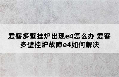 爱客多壁挂炉出现e4怎么办 爱客多壁挂炉故障e4如何解决